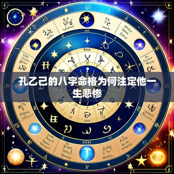 孔乙己的八字命格为何注定他一生悲惨