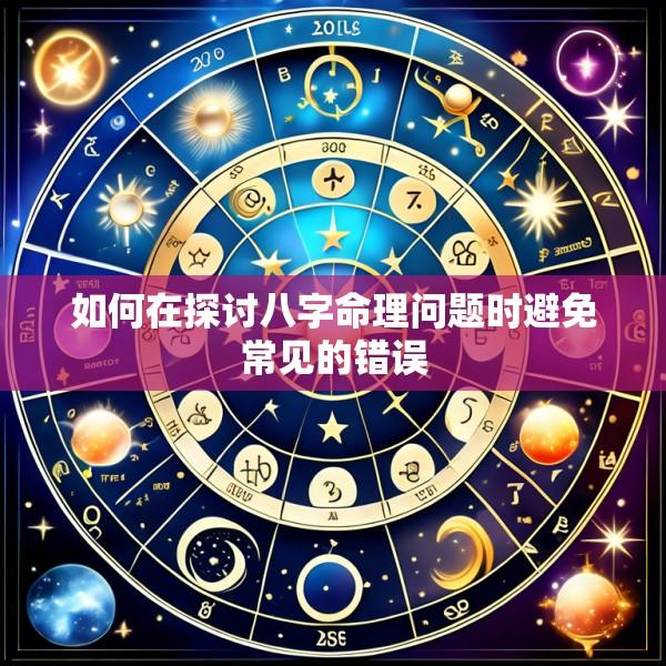 如何在探讨八字命理问题时避免常见的错误