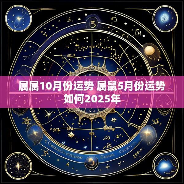 属属10月份运势 属鼠5月份运势如何2025年