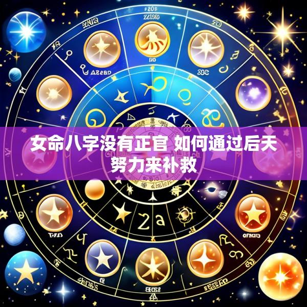女命八字没有正官 如何通过后天努力来补救