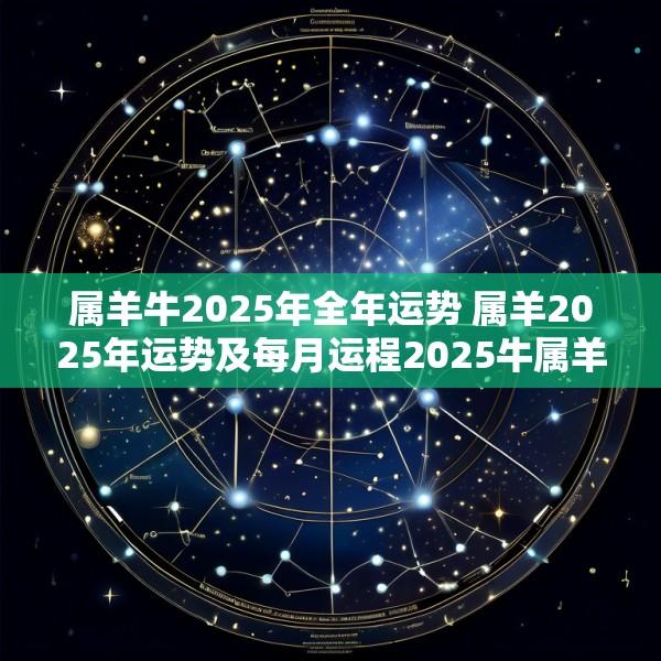 属羊牛2025年全年运势 属羊2025年运势及每月运程2025牛属羊人的全年运势