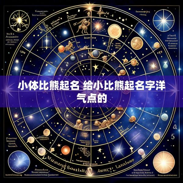 小体比熊起名 给小比熊起名字洋气点的