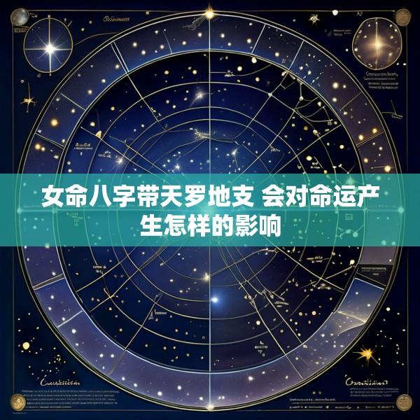 女命八字带天罗地支 会对命运产生怎样的影响