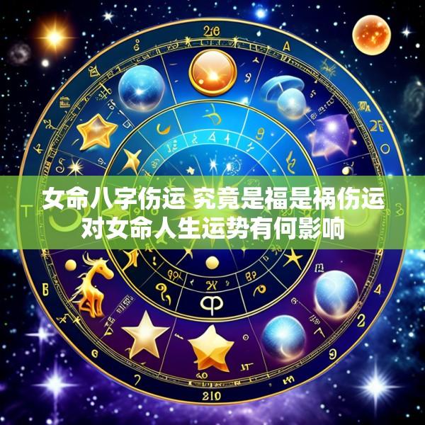 女命八字伤运 究竟是福是祸伤运对女命人生运势有何影响