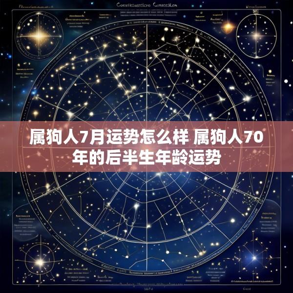 属狗人7月运势怎么样 属狗人70年的后半生年龄运势