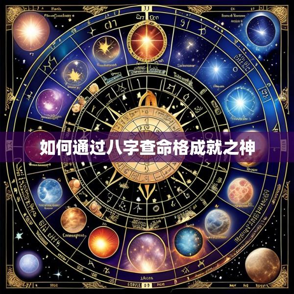 如何通过八字查命格成就之神