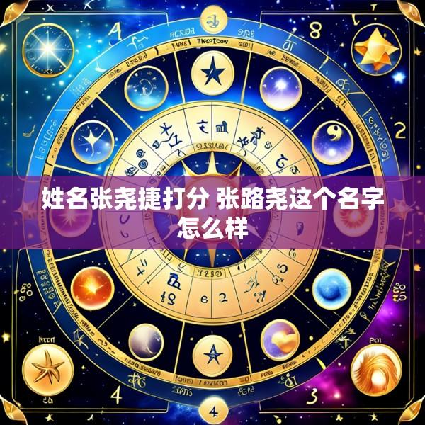 姓名张尧捷打分 张路尧这个名字怎么样