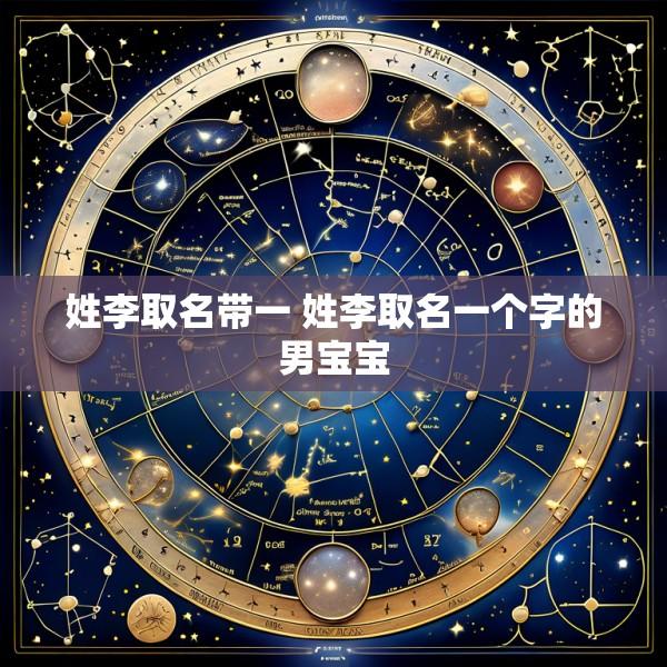 姓李取名带一 姓李取名一个字的男宝宝