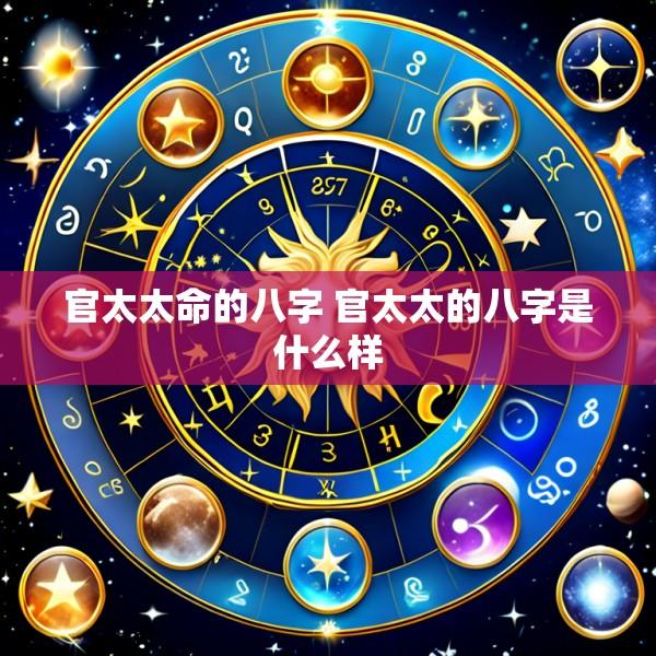 官太太命的八字 官太太的八字是什么样