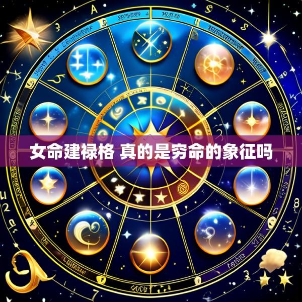 女命建禄格 真的是穷命的象征吗