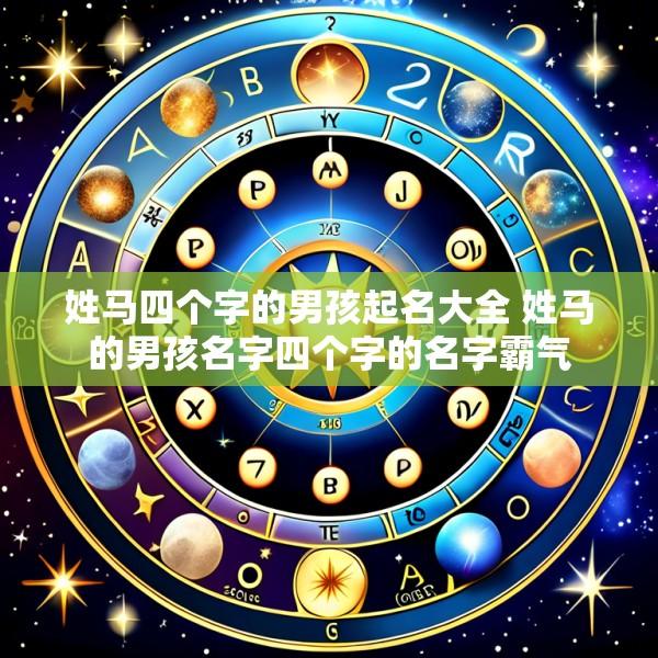 姓马四个字的男孩起名大全 姓马的男孩名字四个字的名字霸气