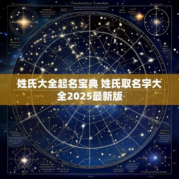 姓氏大全起名宝典 姓氏取名字大全2025最新版