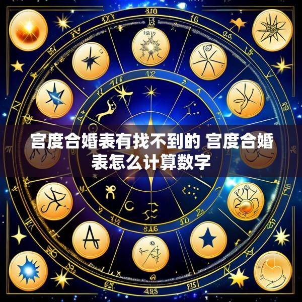 宫度合婚表有找不到的 宫度合婚表怎么计算数字