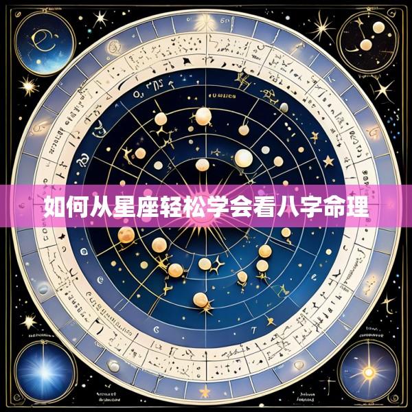 如何从星座轻松学会看八字命理