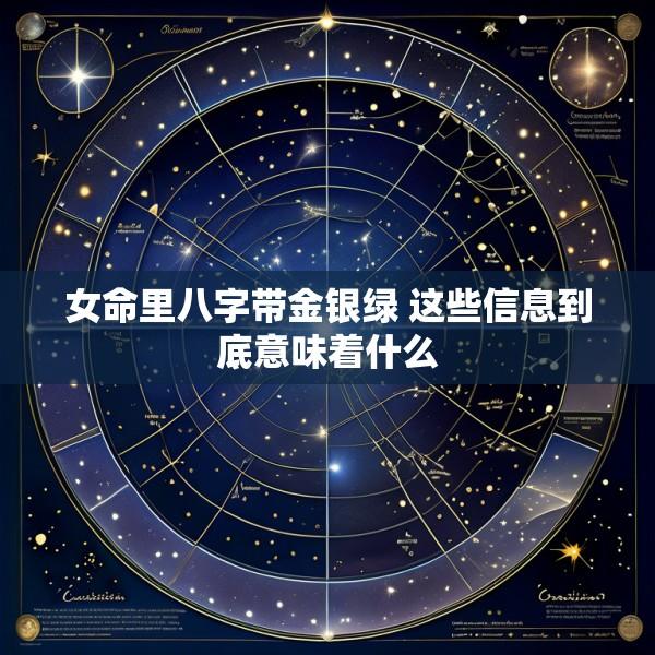 女命里八字带金银绿 这些信息到底意味着什么