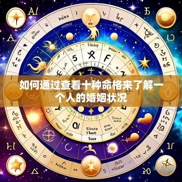 如何通过查看十种命格来了解一个人的婚姻状况