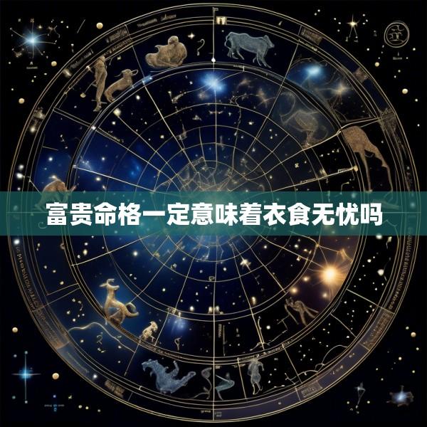 富贵命格一定意味着衣食无忧吗