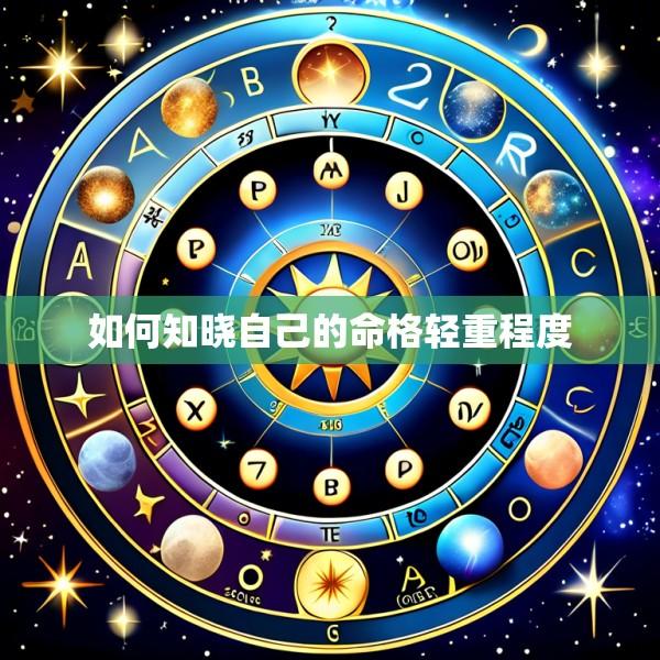 如何知晓自己的命格轻重程度