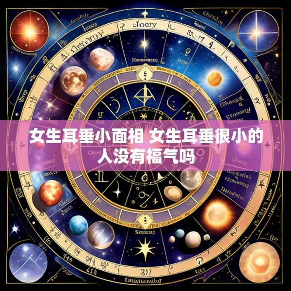 女生耳垂小面相 女生耳垂很小的人没有福气吗