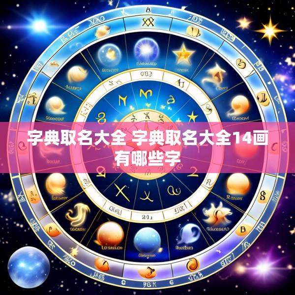 字典取名大全 字典取名大全14画有哪些字