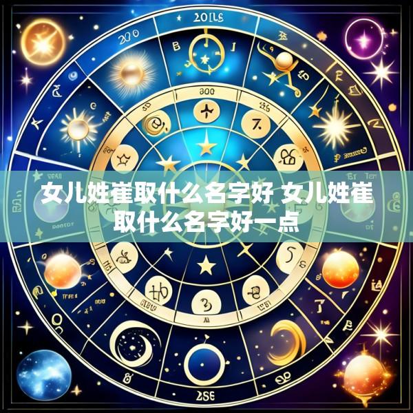 女儿姓崔取什么名字好 女儿姓崔取什么名字好一点