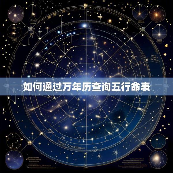 如何通过万年历查询五行命表