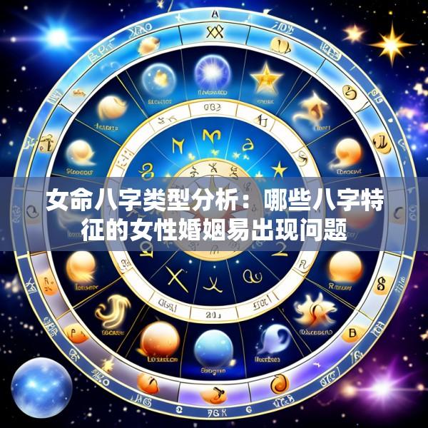 女命八字类型分析:哪些八字特征的女性婚姻易出现问题