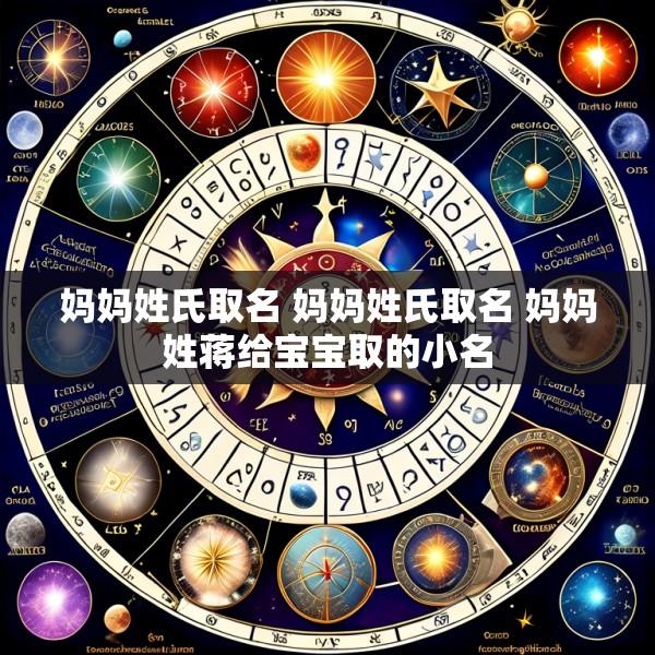 妈妈姓氏取名 妈妈姓氏取名 妈妈姓蒋给宝宝取的小名