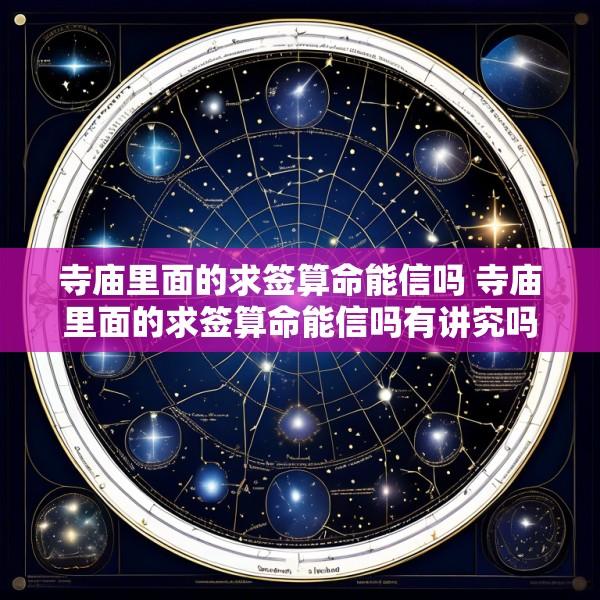 寺庙里面的求签算命能信吗 寺庙里面的求签算命能信吗有讲究吗