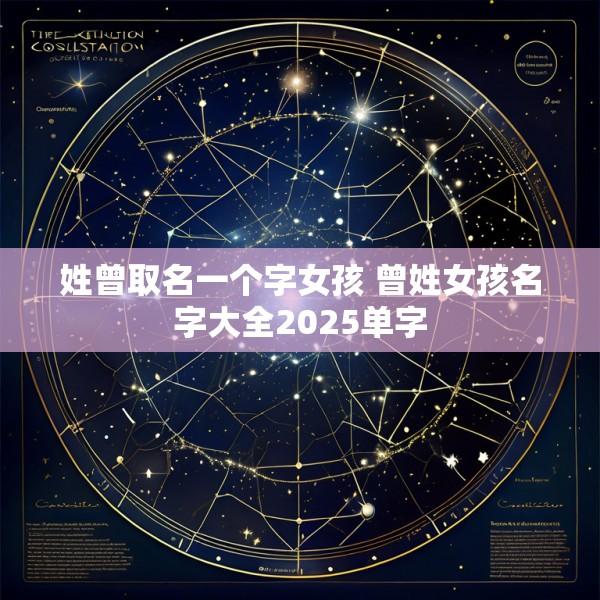 姓曾取名一个字女孩 曾姓女孩名字大全2025单字