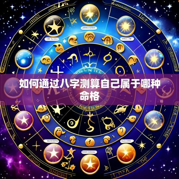 如何通过八字测算自己属于哪种命格