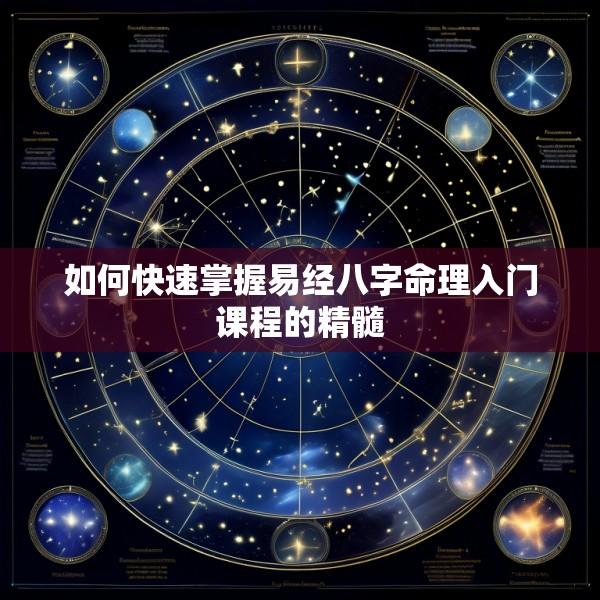 如何快速掌握易经八字命理入门课程的精髓