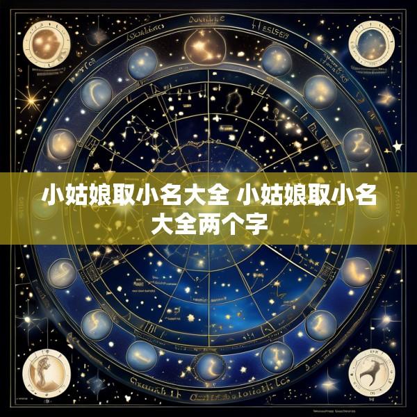 小姑娘取小名大全 小姑娘取小名大全两个字