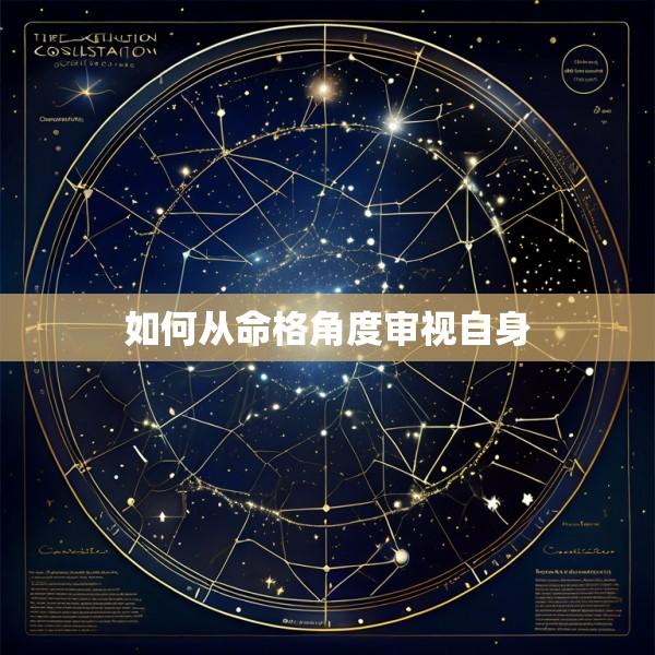 如何从命格角度审视自身
