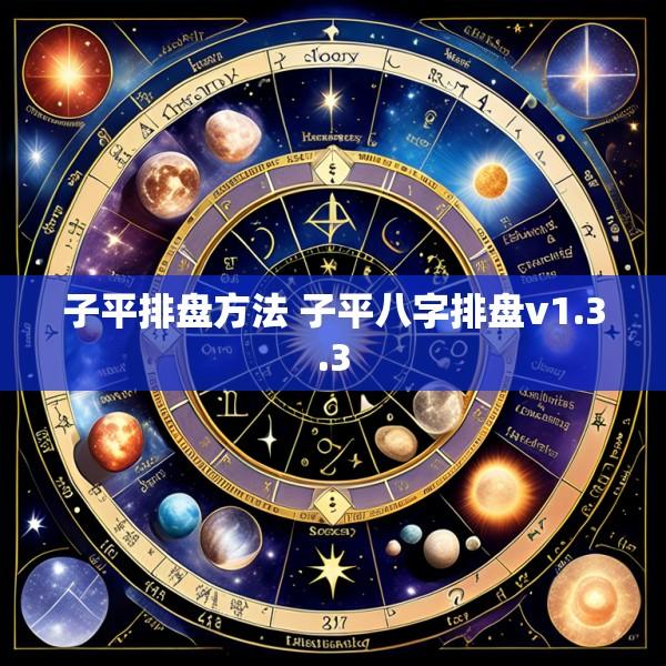 子平排盘方法 子平八字排盘v1.3.3