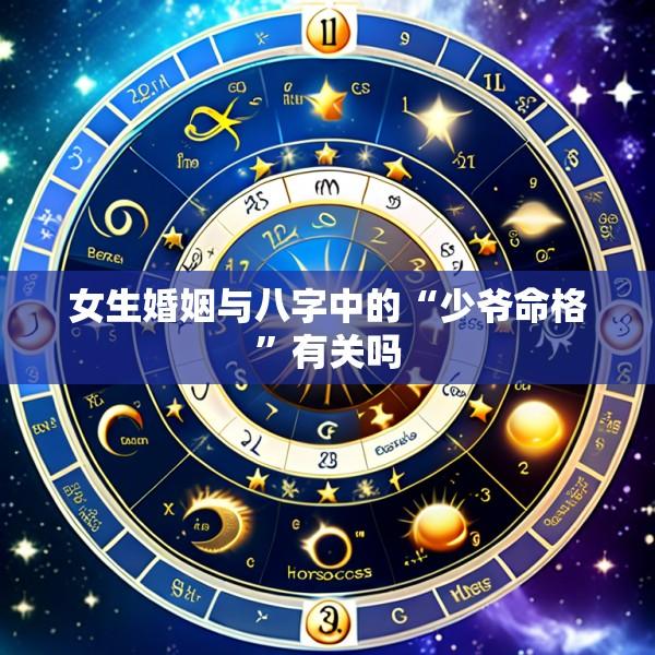 女生婚姻与八字中的“少爷命格”有关吗