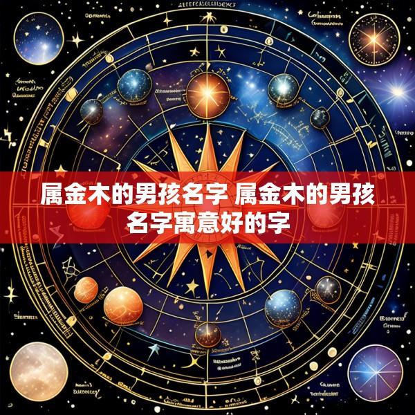属金木的男孩名字 属金木的男孩名字寓意好的字