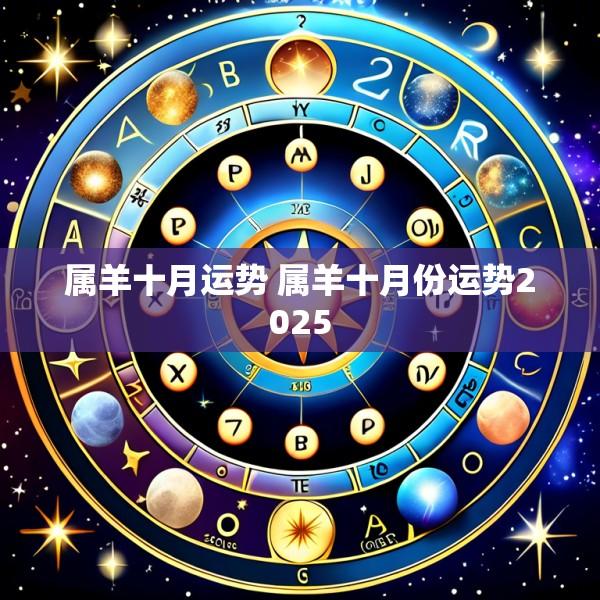 属羊十月运势 属羊十月份运势2025