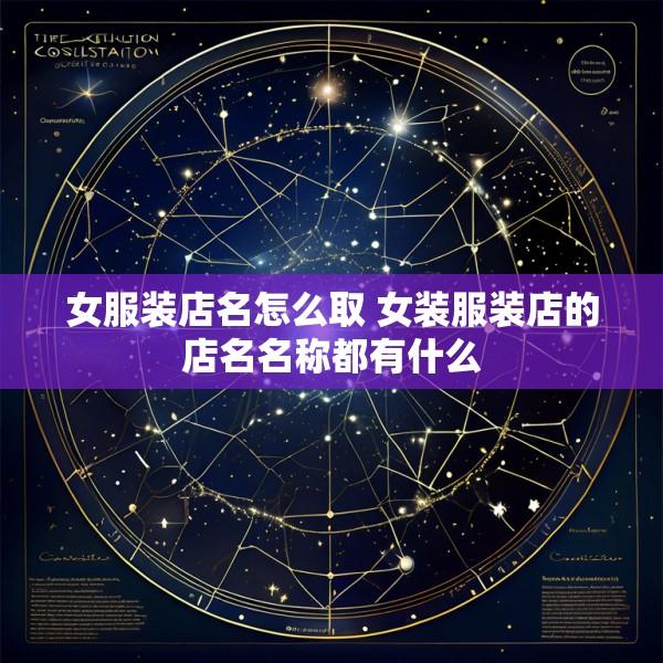 女服装店名怎么取 女装服装店的店名名称都有什么