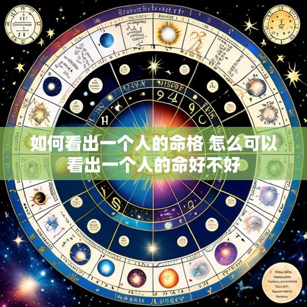 如何看出一个人的命格 怎么可以看出一个人的命好不好