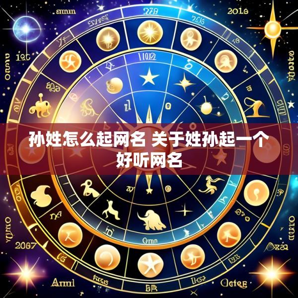 孙姓怎么起网名 关于姓孙起一个好听网名