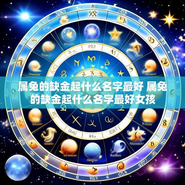 属兔的缺金起什么名字最好 属兔的缺金起什么名字最好女孩