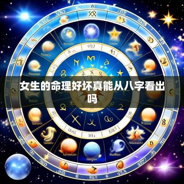 女生的命理好坏真能从八字看出吗