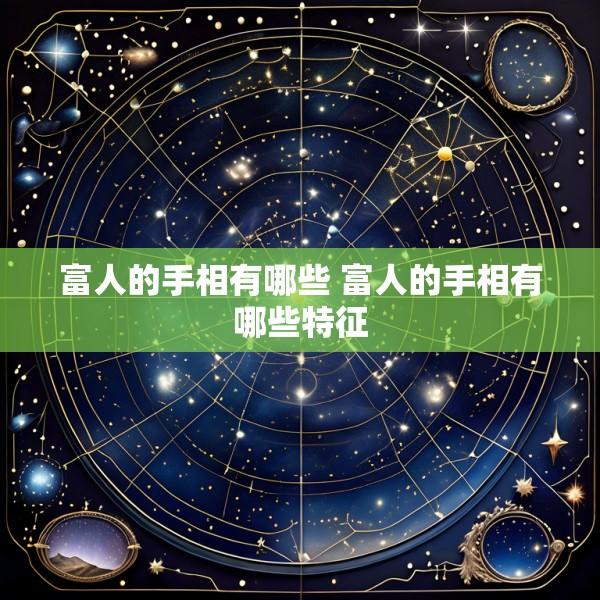 富人的手相有哪些 富人的手相有哪些特征