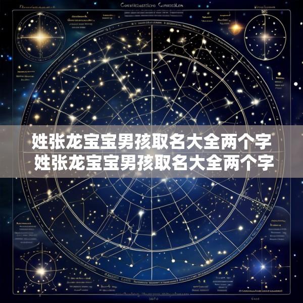 姓张龙宝宝男孩取名大全两个字 姓张龙宝宝男孩取名大全两个字的名字