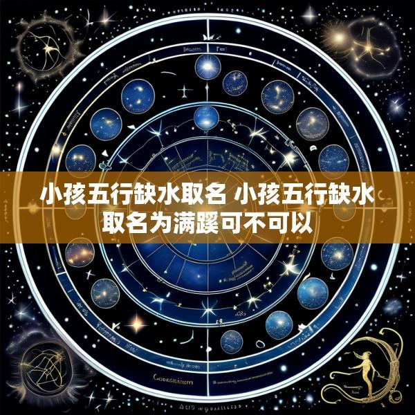 小孩五行缺水取名 小孩五行缺水取名为满蹊可不可以