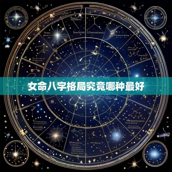 女命八字格局究竟哪种最好