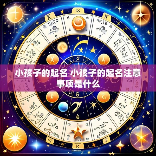 小孩子的起名 小孩子的起名注意事项是什么