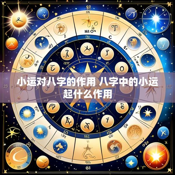 小运对八字的作用 八字中的小运起什么作用