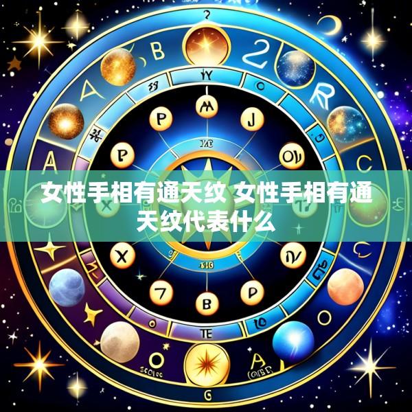 女性手相有通天纹 女性手相有通天纹代表什么